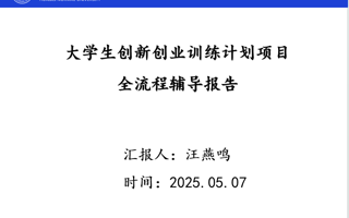创新创业教育学院举办大创项目申报全流程辅导报告